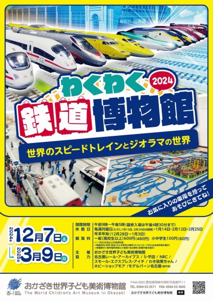 わくわく鉄道博物館2024　世界のスピードトレインとジオラマの世界