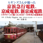 ヒギンズさんが撮った京浜急行電鉄、京成電鉄、新京成電鉄