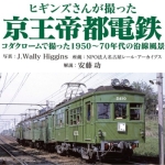 ヒギンズさんが撮った京王帝都電鉄