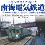 ヒギンズさんが撮った南海電気鉄道