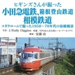 ヒギンズさんが撮った小田急電鉄、箱根登山鉄道、相模鉄道