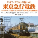 ヒギンズさんが撮った東京急行電鉄