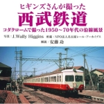 ヒギンズさんが撮った西武鉄道