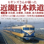 ヒギンズさんが撮った近畿日本鉄道 上巻　奈良線、京都線、大阪線、南大阪線編