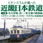 ヒギンズさんが撮った近畿日本鉄道 下巻　名古屋線、旧・三重交通の路線編