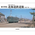 総天然色　ヒギンズさんの北海道鉄道旅1957-70