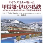 ヒギンズさん甲信越-1.jpg