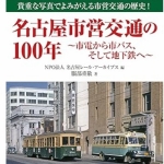 名古屋市営交通の100年