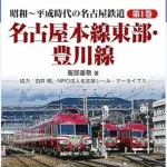 昭和～平成時代の名古屋鉄道 第1巻 名古屋本線東部・豊川線