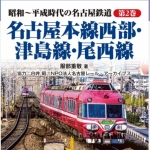 昭和~平成時代の名古屋鉄道 第2巻 名古屋本線西部・津島線・尾西線