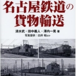 名古屋鉄道の貨物輸送