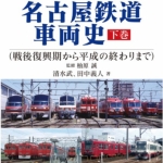 名古屋鉄道車両史 下巻