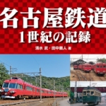 名古屋鉄道　1世紀の記録