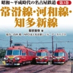 昭和～平成時代の名古屋鉄道　第3巻　常滑線・河和線・知多新線