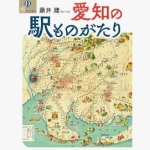 愛知の駅ものがたり