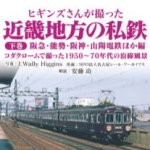 ヒギンズさんが撮った近畿地方の私鉄 下巻　阪急・能勢・阪神・山陽電鉄ほか編